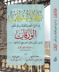 تنوير الشرفات شرح نظم الوقات	د ضرغام منهل
