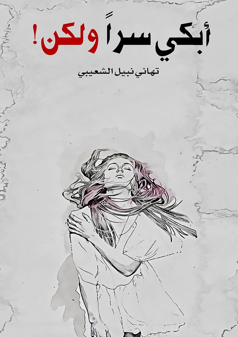 أبكي سراً ولكن