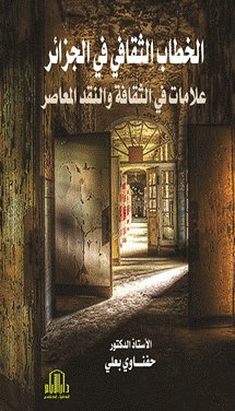 الخطاب الثقافي في الجزائر ( علامات في الثقافة والنقد المعاصر)