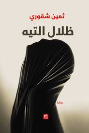 ثمين شقوري