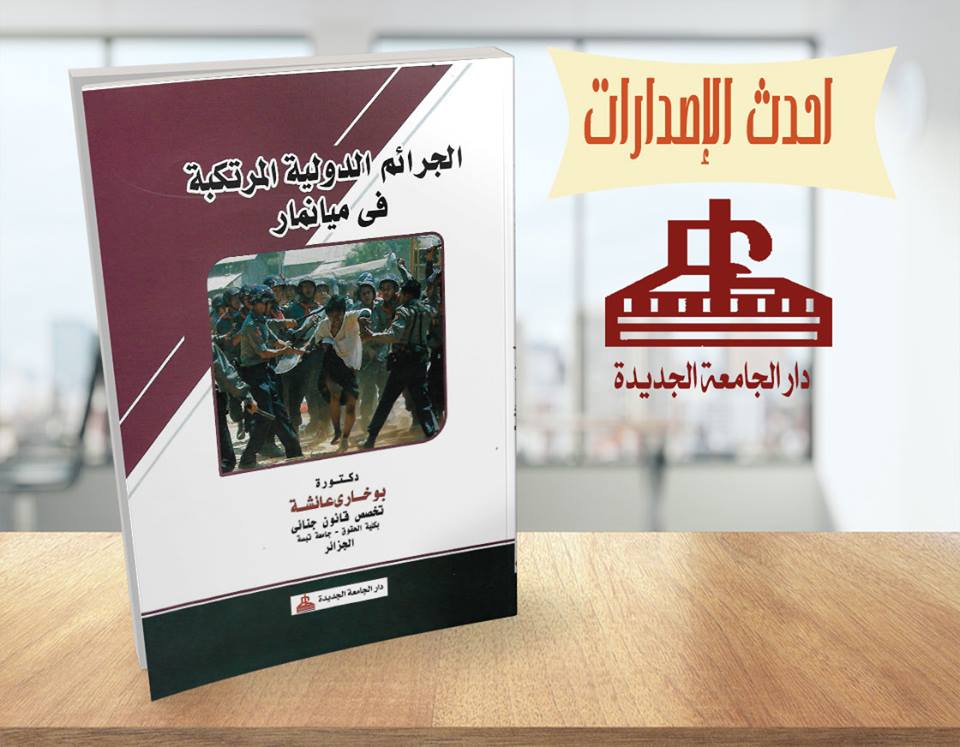 الجرائم الدولية المرتكبة فى ميانمار