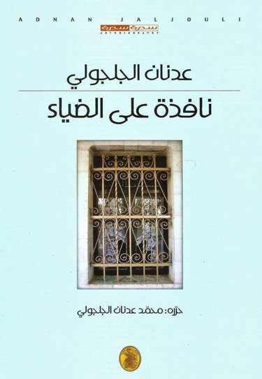 نافذة على الضياء