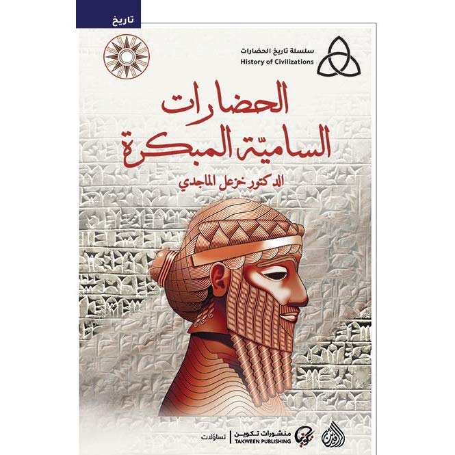 الحضارات السامية المبكرة