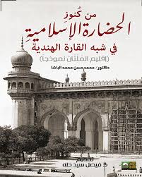 من كنوز الحضارة الإسلامية في شبه القارة الهندية - إقليم الملتان نموذجا
