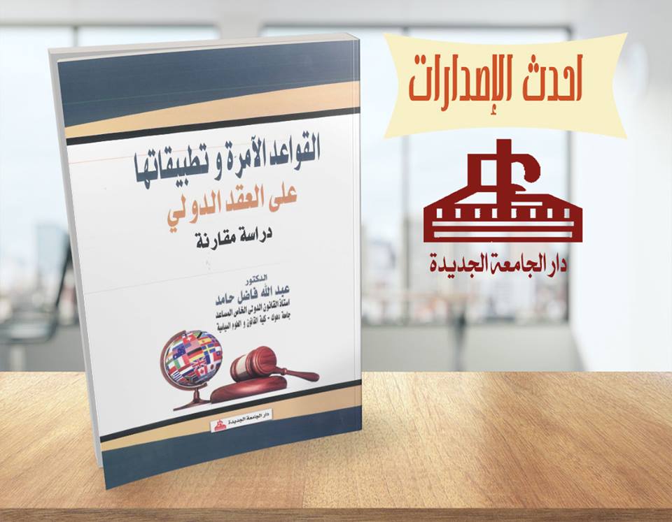 القواعد الامرة وتطبيقها على العقد الدولى