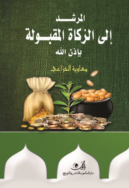 المرشد إلى الزكاة المقبولة بإذن الله