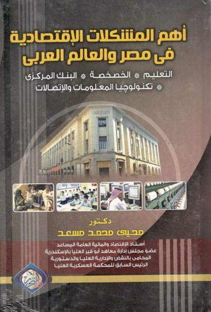 أهم المشكلات الإقتصادية في مصر والعالم العربي