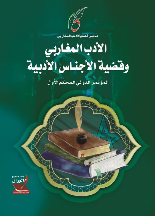 الأدب المغاربي وقضية الأجناس الأدبية: مؤتمر دولي محكم