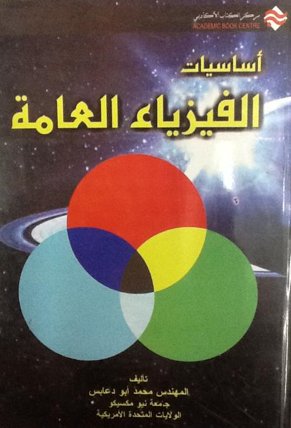 أساسيات الفيزياء العامة