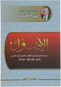 الأصول " دراسة ابستيمولوجية للفكر اللغوي عند العرب"