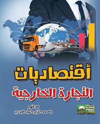 أقتصاديات التجارة الخارجية