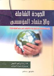 الجودة الشاملة والاعتماد المؤسسى