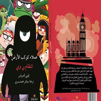 سلسلة عملاء كوكب الأرض: انتقام بى وى