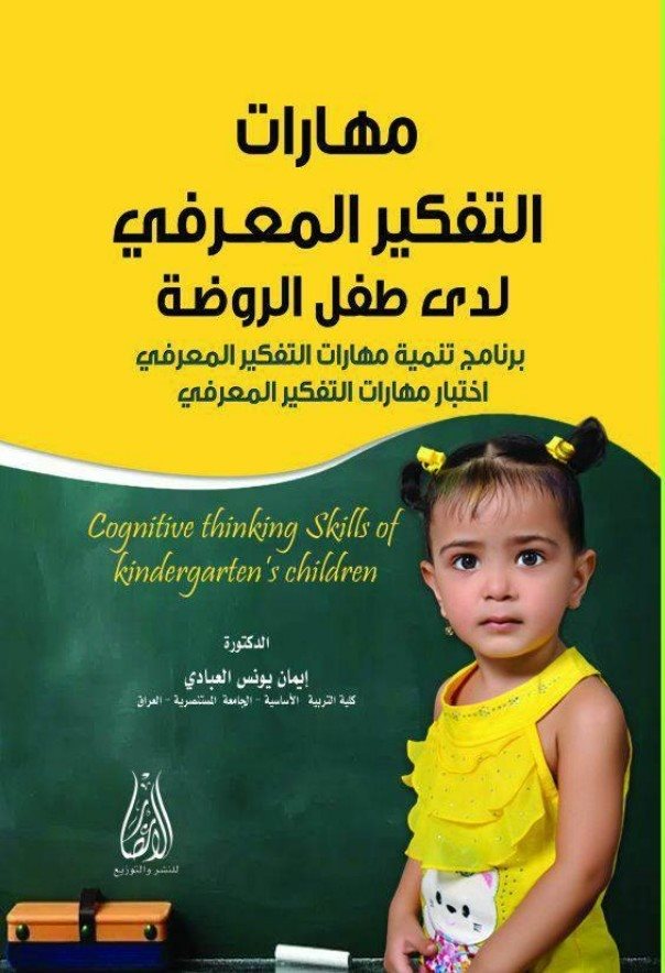 مهارات التفكير المعرفي لدى طفل الروضة (برنامج تنمية مهارات التفكير المعرفي - اختبار مهارات التفكير المعرفي)
