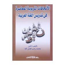 الاتجاهات التربوية في تدريس اللغة العربية