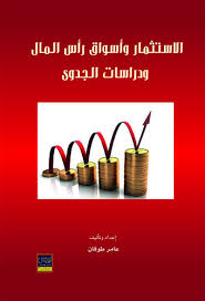 الاستثمار وأسواق رأس المال ودراسات الجدوى