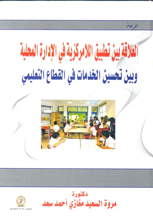 العلاقة بين تطبيق اللامركزية في الإدارة المحلية وبين تحسين الخدمات في القطاع التعليمي