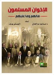 الأخوان المسلمون مالهم وماعليهم