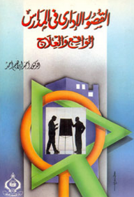 القصور الإداري في المدارس الواقع والعلاج