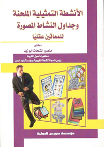 "الانشطه التمثيليه الملحنه وجداول النشاط المصوره للمعاقين عقليا  "