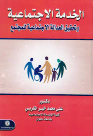 الخدمة الإجتماعية وتحقيق العدالة الإجتماعية للمجتمع