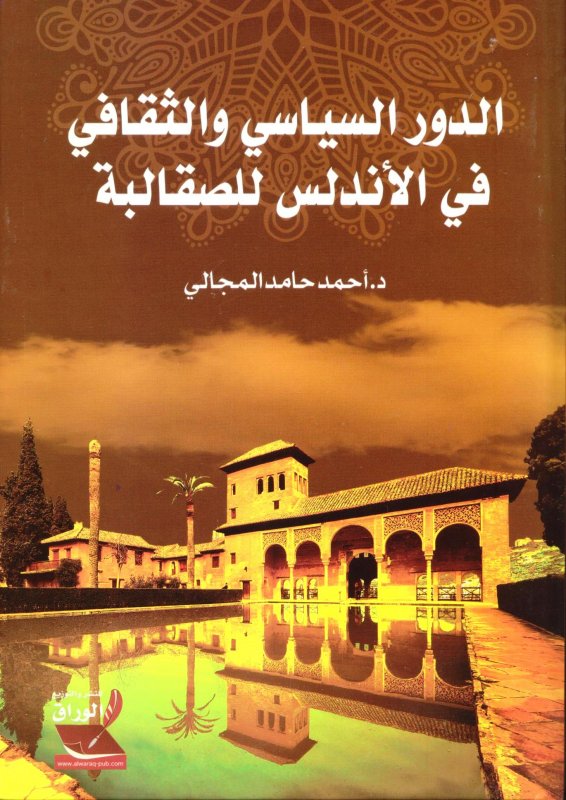 الدور السياسي والثقافي في الاندلس للصقالبة