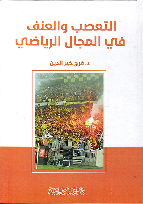 التعصب والعنف في المجال الرياضي