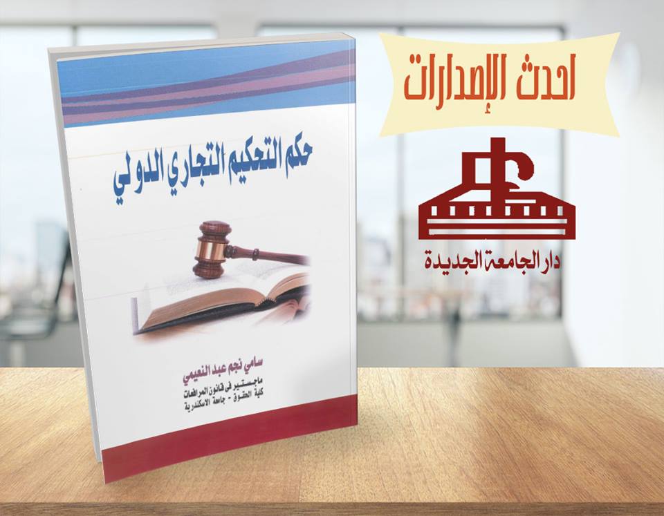 حكم التحكيم التجارى الدولى