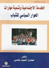 الخدمة الإجتماعية وتنمية مهارات الحوار السياسي للشباب