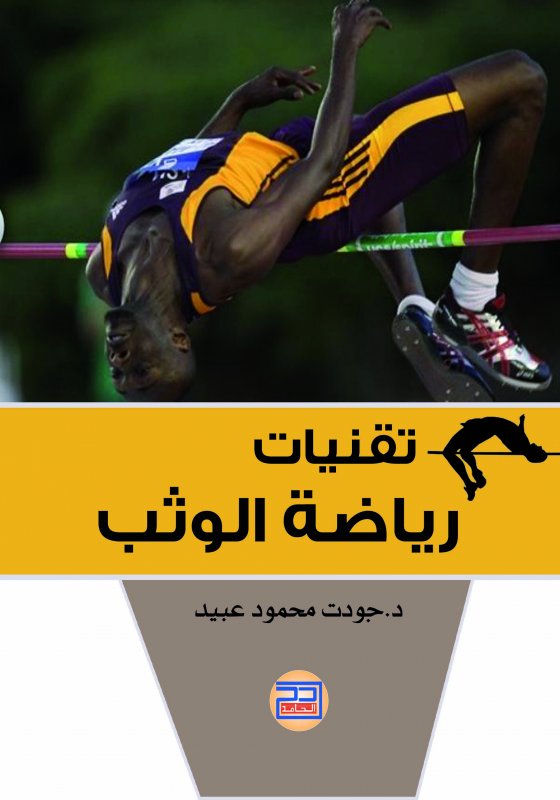 تقنيات رياضة الوثب