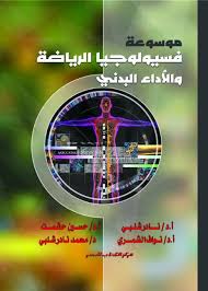 موسوعة فسيولوجيا الرياضة والأداء البدنى