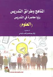 المناهج وطرائق التدريس رؤيا معاصرة في التدريس العلوم
