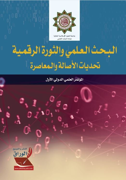البحث العلمي والثورة الرقمية تحديات الأصالة والمعاصرة: المؤتمر العلمي الدولي الأول