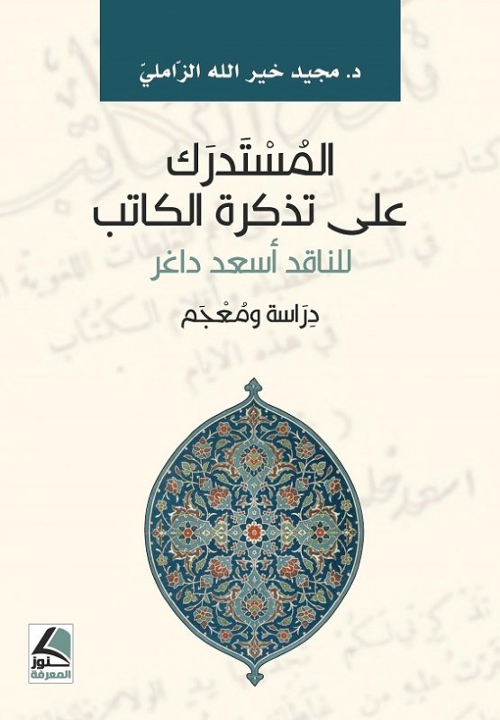 المستدرك على تذكرة الكاتب للناقد اسعد داخر