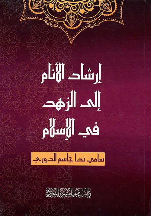 ارشاد الانام الى الزهد في الاسلام
