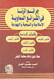 جرائم الزنا وهتك العرض في الشرائع السماوية الإسلامية – المسيحية- اليهودية