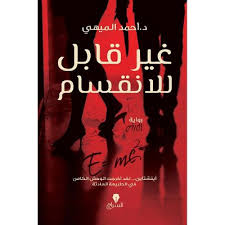 غير قابل للإنقسام : رواية