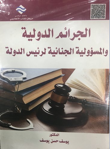 المسؤولية الجنائية لرئيس الدولة في عن الجرائم الدولية