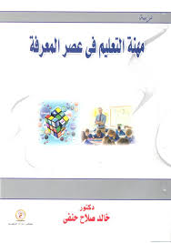 مهنة التعليم في عصر المعرفة