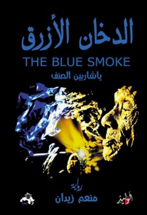 الدخان الأزرق