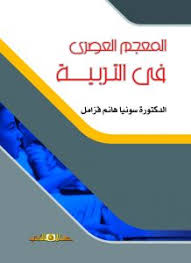 المعجم العصرى فى التربية