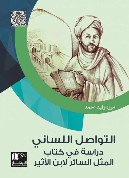 التواصل اللساني دراسة في كتاب المثل السائر لابن الاثير