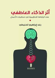 أثر الذكاء العاطفي على الرشاقة التنظيمية