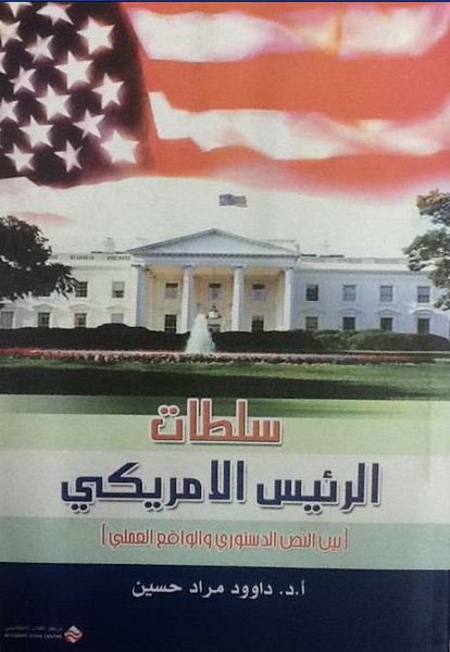 سلطات الرئيس الأمريكي