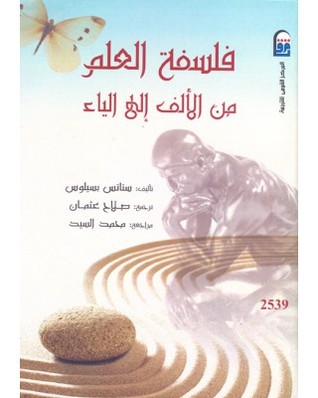 فلسفة العلم من الألف إلي الياء