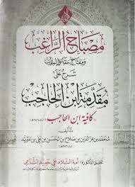 مصباح الراغب شرح مقدمة ابن الحاجب الكافية