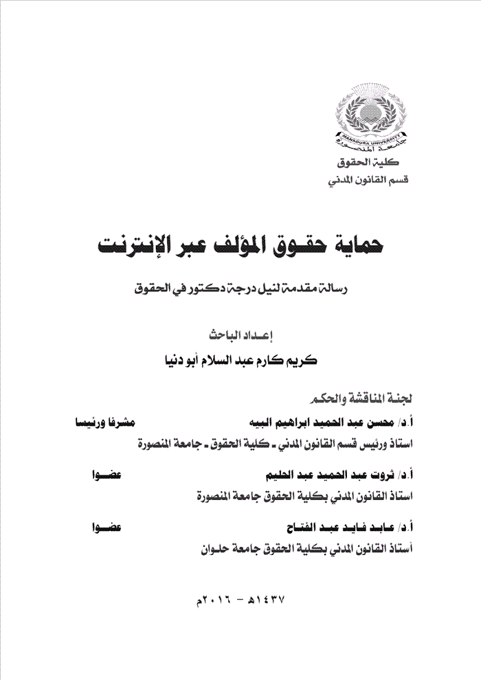 حماية حقوق المؤلف عبر الانترنت
