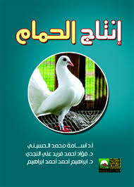 إنتاج الحمام