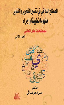 المصطلح البلاغي في تفسير التحرير والتنوير ( مفهوما تطبيقا واجراء ) ج2 : مصطلحات علم المعاني