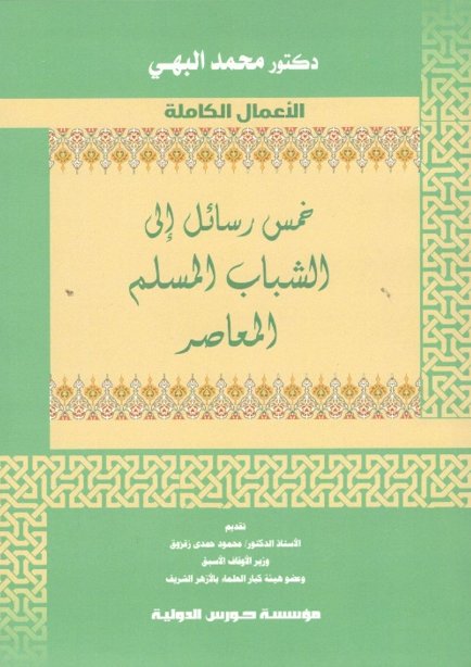          خمس رسائل إلى الشباب المسلم المعاصر